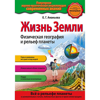 Жизнь Земли. Физическая география и рельеф планеты