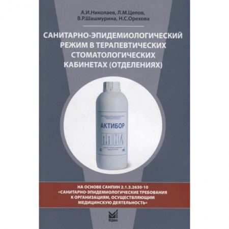 Специальная медицина, книга Санитарно-эпидемиологический режим в терапевтических стоматологических кабинетах (отделениях) купить по скидке