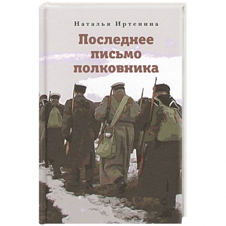 История Русской церкви. Старообрядчество, книга Последнее письмо полковника купить по скидке