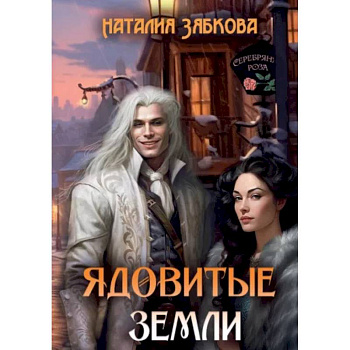 Ядовитые Земли