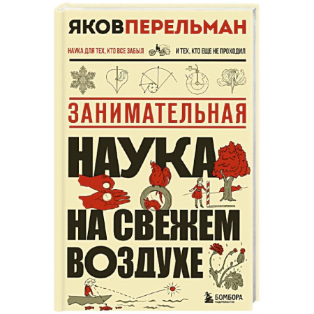 Наука. История науки, книга Занимательная наука на свежем воздухе купить по скидке