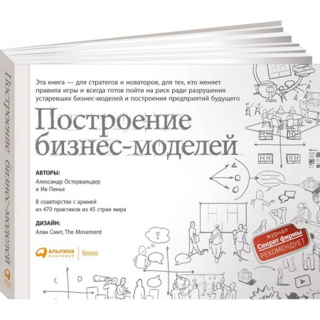 Бизнес-планирование, книга Построение бизнес-моделей.Настольная книга стратега и новатора купить по скидке