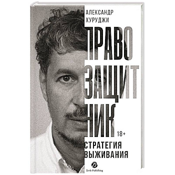 Правозащитник, или Стратегия выживания