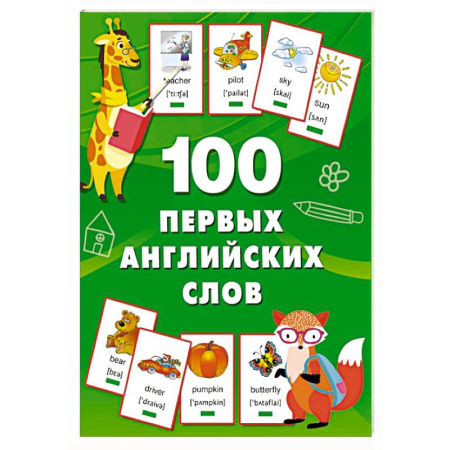 Изучение языков, книга 100 первых английских слов. Набор карточек купить по скидке