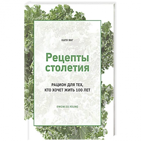 Здоровое и раздельное питание, книга Рецепты столетия. Рацион для тех, кто хочет прожит купить по скидке