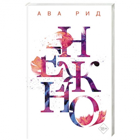 Зарубежный любовный роман, книга Нежно (#3) купить по скидке