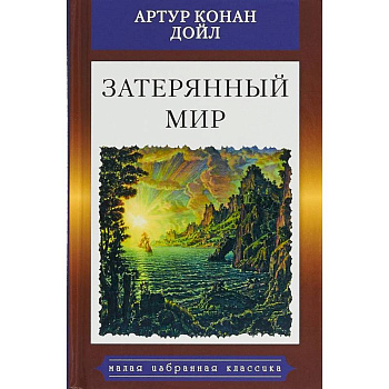 Затерянный мир