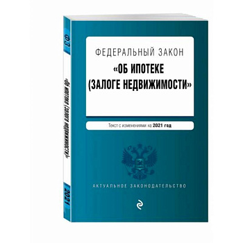 Федеральный закон 'Об ипотеке (залоге недвижимости)'