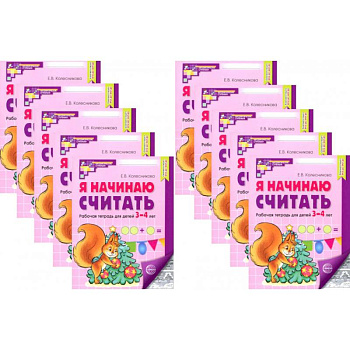 Я начинаю считать: Рабочая тетрадь для детей 3-4 лет (комплект из 10-ти тетрадей)