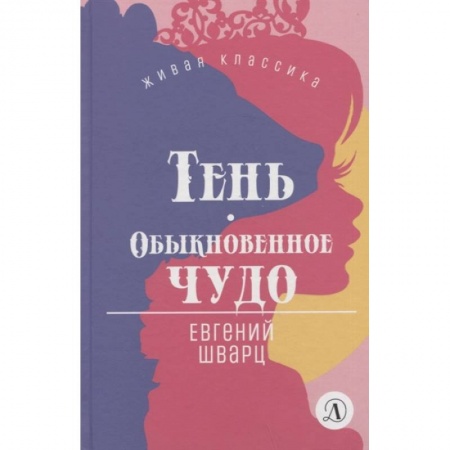 Русская классика для детей, книга Тень. Обыкновенное чудо. Пьесы купить по скидке
