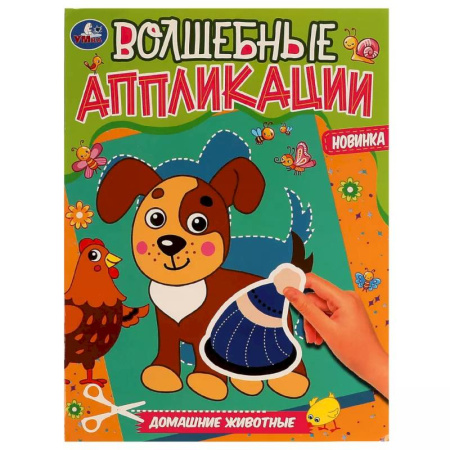 Аппликации и лепка, книга Волшебные аппликации 'Домашние животные' купить по скидке