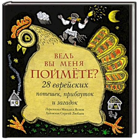 Эпос и фольклор, книга Ведь вы меня поймёте? 28 еврейских потешек, прибауток и загадок купить по скидке