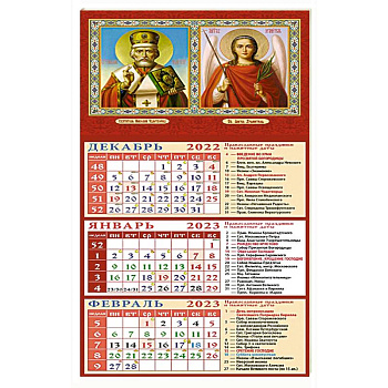 Календарь Святитель Николай Чудотворец, Св. Ангел Хранитель, на 2023 год