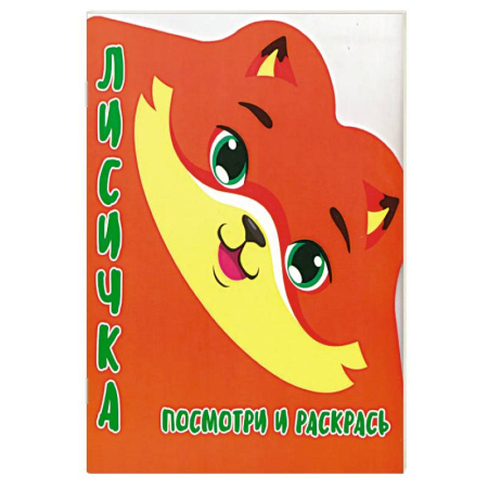 Раскраски, книга Лисичка.Посмотри и раскрась купить по скидке