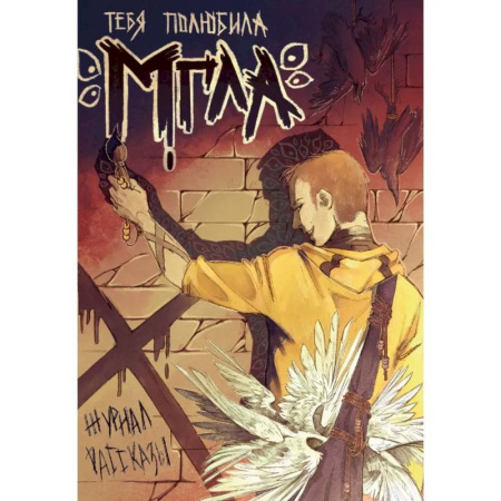 Русское фэнтези, книга Тебя полюбила мгла. Крафтовый литературный журнал 'Рассказы'. Вып. 34 купить по скидке