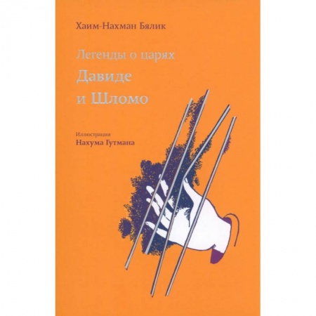Зарубежная классика, книга Легенды о царях Давиде и Шломо купить по скидке