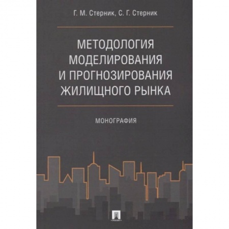 Экономика. Бизнес, книга Методология моделирования и прогнозирования жилищного рынка. купить по скидке