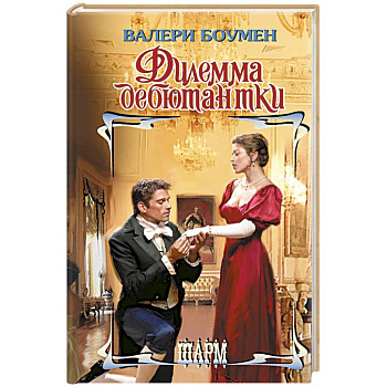 Дилемма дебютантки