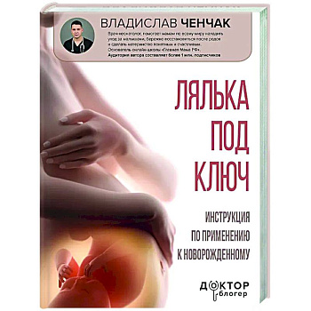 Лялька под ключ. Инструкция по применению к новорожденному