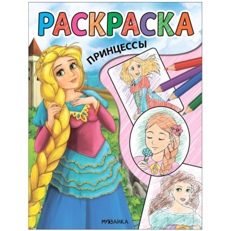 Раскраски с принцессами, куклами, Барби, книга Принцессы купить по скидке