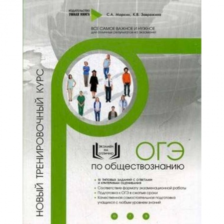 Обществознание, книга ОГЭ по обществознанию. Новый тренировочный курс купить по скидке