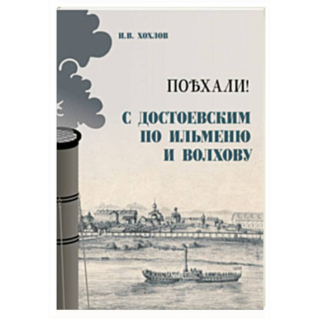 История, книга Поъхали! С Достоевским по Ильменю и Волхову купить по скидке