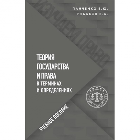 Конституционное (государственное) право, книга Теория государства и права в терминах и определениях купить по скидке
