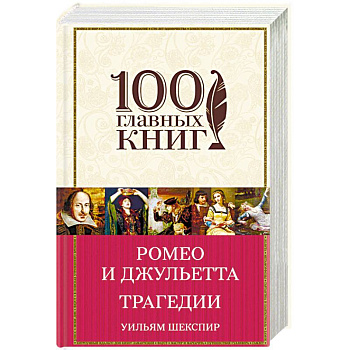 Ромео и Джульетта. Трагедии