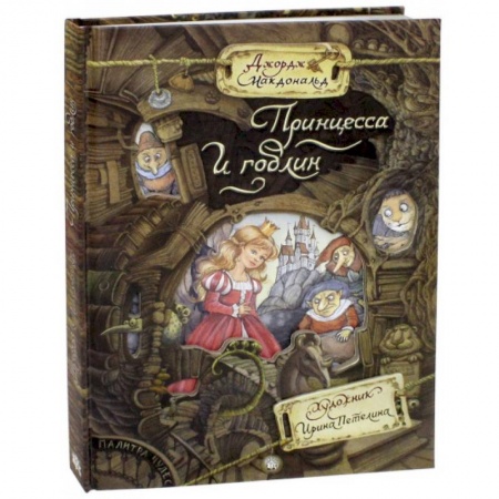 Сказки зарубежных писателей, книга Палитра чудес. Принцесса и гоблин купить по скидке