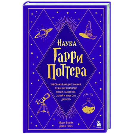 Нетрадиционные научные теории и гипотезы, книга Наука Гарри Поттера. Завораживающие знания, лежащие в основе магии, гаджетов, зелий и многого другого купить по скидке