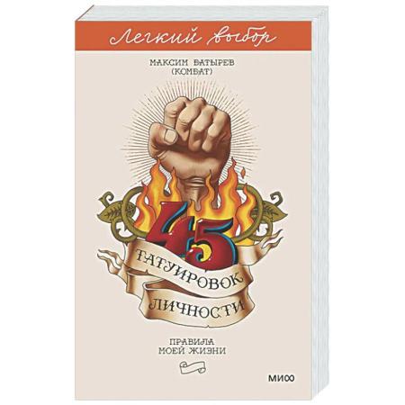 Общий менеджмент, книга 45 татуировок личности. Правила моей жизни купить по скидке