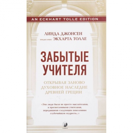 Эзотерические учения, книга Забытые Учителя. Открывая заново духовное наследие Древней Греции купить по скидке