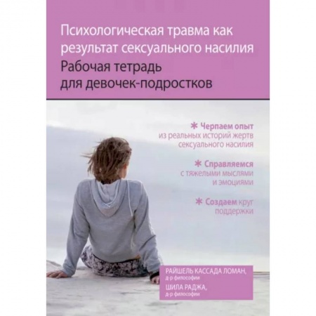 Возрастная психология, книга Психологическая травма как результат сексуального насилия. Рабочая тетрадь для девочек-подростков купить по скидке