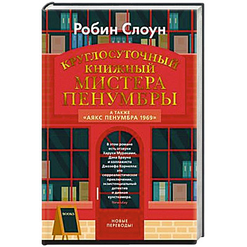 Круглосуточный книжный мистера Пенумбры.Аякс Пенумбра 1969
