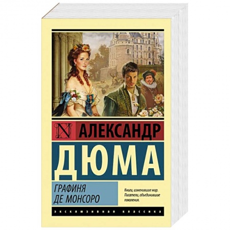 Зарубежная классика, книга Графиня де Монсоро купить по скидке