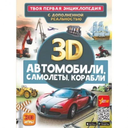 Наука. Техника. Транспорт, книга Автомобили, самолеты, корабли купить по скидке