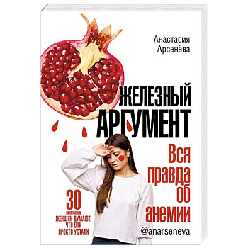 Железный аргумент. Вся правда об анемии