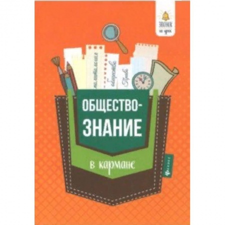 Обществознание, книга Обществознание в кармане. Справочник для 7-11 классов купить по скидке
