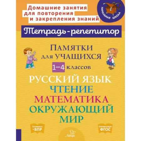 Русский язык. Учебные пособия, книга Памятки для учащихся 1- 4 класс. Русский язык. Чтение. Математика. Окружающий мир (тетрадь-репетитор) купить по скидке