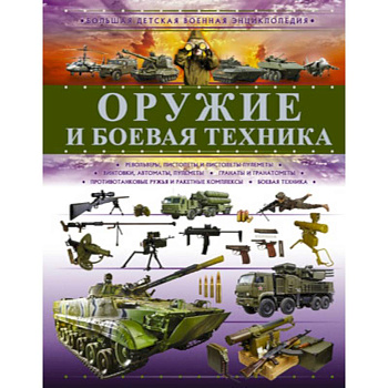 Оружие и боевая техника