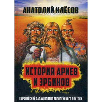 История Ариев и Эрбинов. Европейский Запад против Европейского Востока