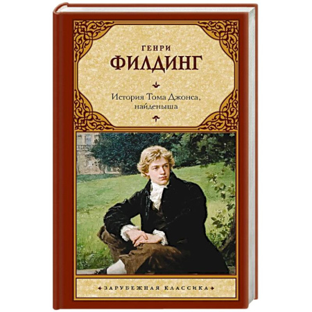 Зарубежная классика, книга История Тома Джонса, найденыша купить по скидке