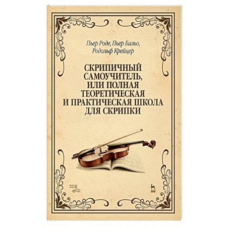 Основы музыки, книга Скрипичный самоучитель, или полная теоретическая и практическая школа для скрипки. Учебное пособие купить по скидке