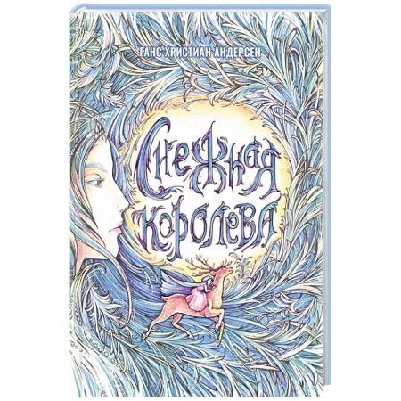 Сказки зарубежных писателей, книга Снежная Королева купить по скидке