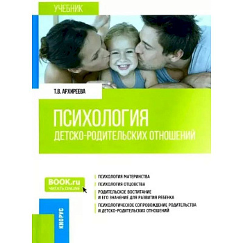 Психология детско-родительских отношений. Учебник