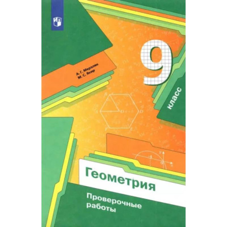 Математика. Алгебра. Геометрия, книга Геометрия. 9 класс. Проверочные работы. Учебное пособие. ФГОС купить по скидке