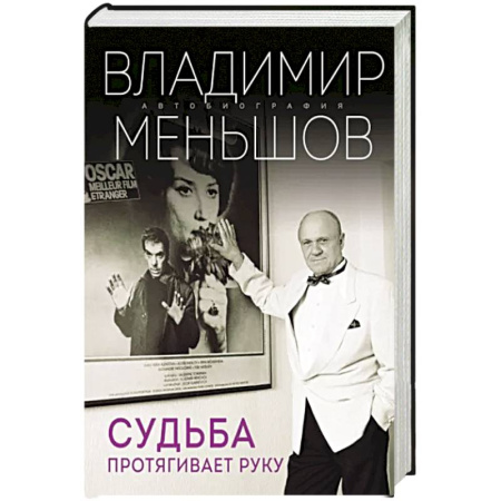 Мемуары, биографии деятелей культуры, искусства, книга Судьба протягивает руку купить по скидке
