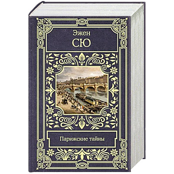 Парижские тайны