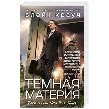 Триллеры, книга Темная материя купить по скидке