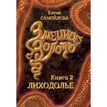 Русское фэнтези, книга Змеиное золото. Книга 2. Лиходолье купить по скидке